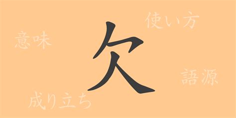 欠 meaning|欠 